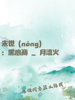 末世農(nóng)場：黑心商鋪