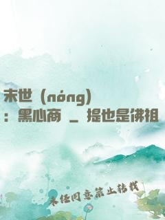 末世農(nóng)場：黑心商鋪