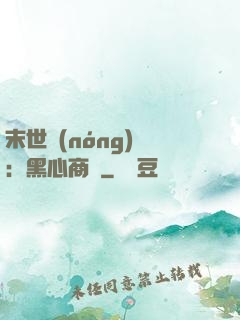 末世農(nóng)場：黑心商鋪