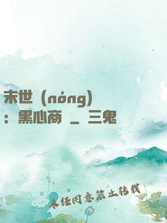 末世農(nóng)場：黑心商鋪
