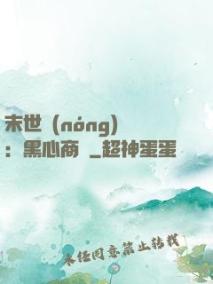 末世農(nóng)場：黑心商鋪