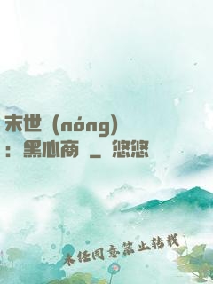 末世農(nóng)場：黑心商鋪