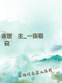 末世農場主