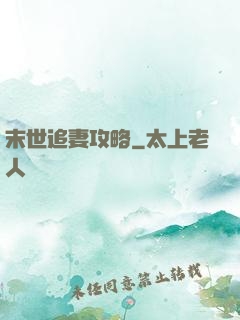 末世追妻攻略