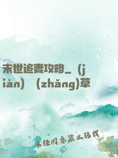 末世追妻攻略