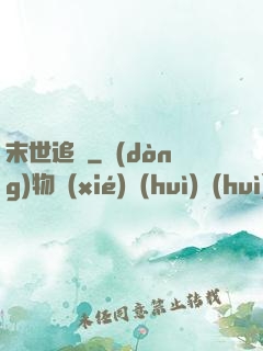 末世追獵