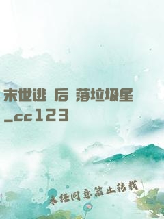 末世逃離后淪落垃圾星