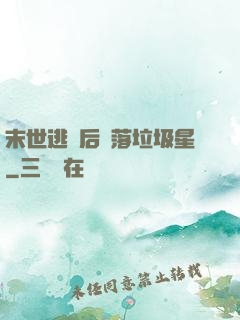 末世逃離后淪落垃圾星