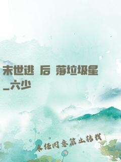 末世逃離后淪落垃圾星