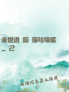 末世逃離后淪落垃圾星