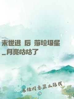 末世逃離后淪落垃圾星
