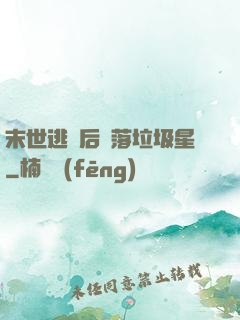 末世逃離后淪落垃圾星