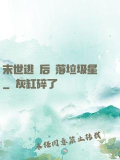 末世逃離后淪落垃圾星