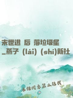 末世逃離后淪落垃圾星