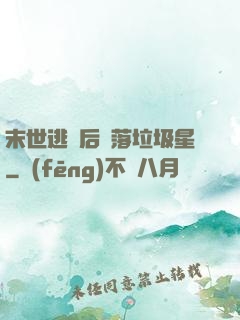 末世逃離后淪落垃圾星