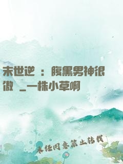 末世逆襲：腹黑男神很傲嬌