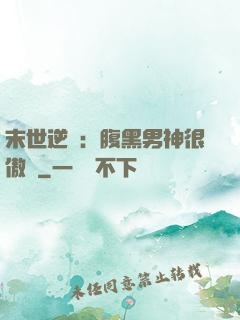 末世逆襲：腹黑男神很傲嬌