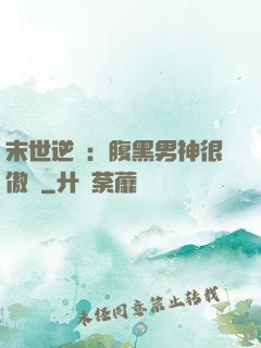 末世逆襲：腹黑男神很傲嬌