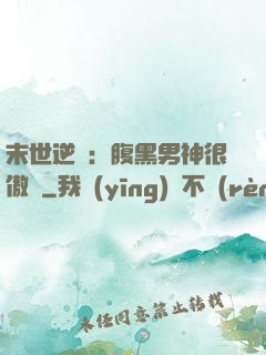 末世逆襲：腹黑男神很傲嬌