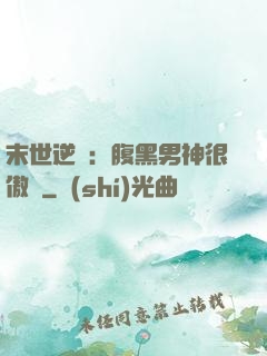 末世逆襲：腹黑男神很傲嬌