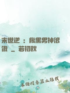 末世逆襲：腹黑男神很傲嬌