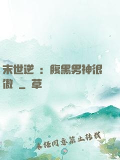 末世逆襲：腹黑男神很傲嬌