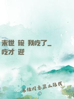 末世這碗飯我吃了