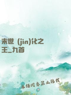 末世進(jìn)化之王