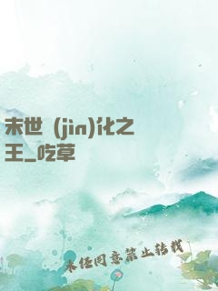 末世進(jìn)化之王