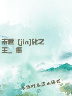 末世進(jìn)化之王