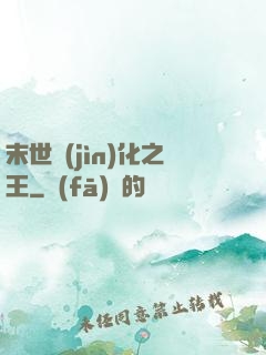 末世進(jìn)化之王
