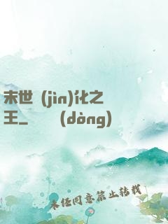末世進(jìn)化之王