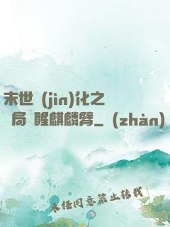 末世進(jìn)化之開局覺醒麒麟臂