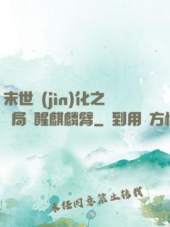 末世進(jìn)化之開局覺醒麒麟臂