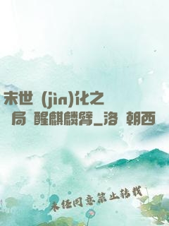 末世進(jìn)化之開局覺醒麒麟臂