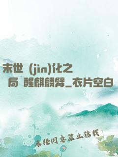 末世進(jìn)化之開局覺醒麒麟臂