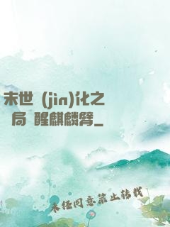末世進(jìn)化之開局覺醒麒麟臂
