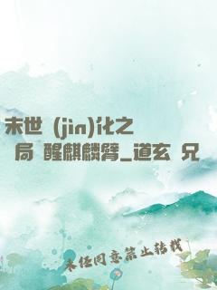 末世進(jìn)化之開局覺醒麒麟臂
