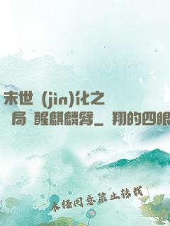 末世進(jìn)化之開局覺醒麒麟臂