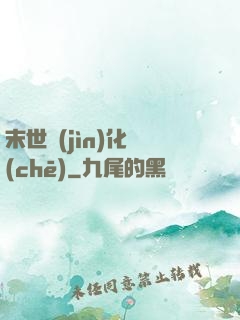 末世進(jìn)化車(chē)