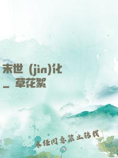 末世進(jìn)化車