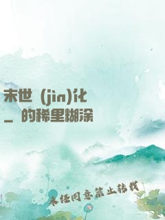 末世進(jìn)化車