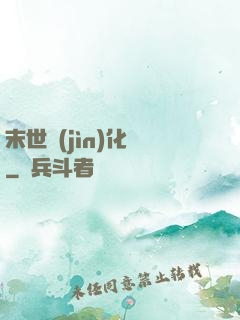 末世進(jìn)化車