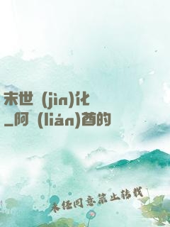 末世進(jìn)化車