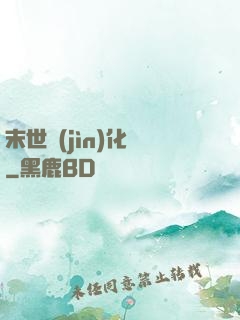 末世進(jìn)化車