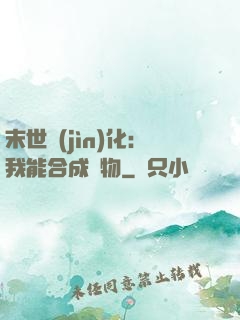末世進(jìn)化：我能合成萬物
