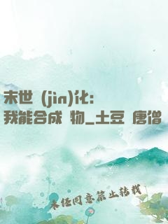 末世進(jìn)化：我能合成萬物
