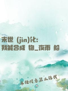 末世進(jìn)化：我能合成萬物