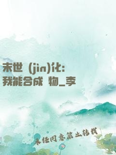 末世進(jìn)化：我能合成萬物
