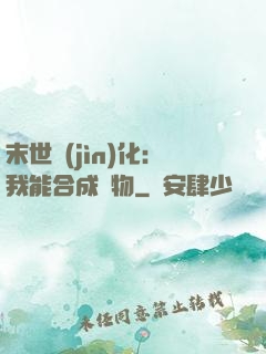 末世進(jìn)化：我能合成萬物
